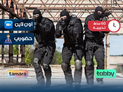 الدبلوم التدريبي في العلوم الامنية و مكافحة الجريمة